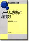 フーリエ解析と超関数画像