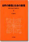 自然の数理と社会の数理１画像