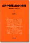 自然の数理と社会の数理１画像