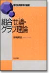 組合せ論・グラフ理論画像