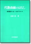 代数曲線のはなし画像
