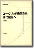 ユークリッド幾何から現代幾何へ画像