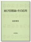 結び目理論とその応用画像