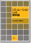 シミュレーションによる確率論画像