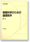 情報科学のための論理数学画像