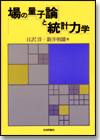 場の量子論と統計力学画像