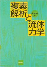 複素解析と流体力学画像