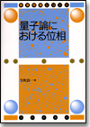 量子論における位相画像