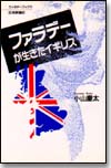 ファラデーが生きたイギリス画像