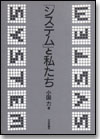 「システム」と私たち画像