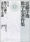 数学の誕生・近代数学史論画像