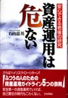 資産運用は危ない画像