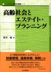 高齢社会とエステイト・プランニング画像