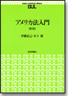 アメリカ法入門 第３版画像