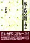 教育法学の原理と体系画像