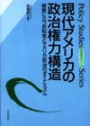 現代アメリカの政治権力構造画像