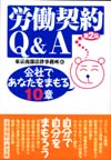 労働契約Q&amp;A［第２版］画像