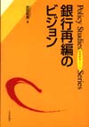 銀行再編のビジョン画像