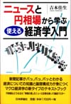 ニュースと円相場から学ぶ 使える経済学入門画像