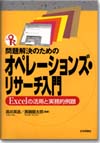 問題解決のためのオペレーションズ・リサーチ入門画像