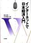 インターネットで日本経済入門画像