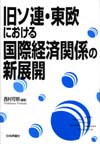 旧ソ連・東欧における国際経済関係の新展開画像