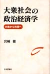 大衆社会の政治経済学画像