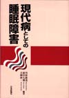 現代病としての睡眠障害画像