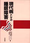 現代病としての睡眠障害画像