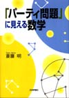 「パーティ問題」に見える数学画像