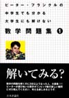 ピーター・フランクルの中学生でも分かる大学生にも解けない数学問題集１画像