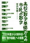 高校「数学基礎」からの市民の数学画像