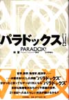 パラドックス！画像