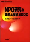 NPO研究の課題と展望2000画像