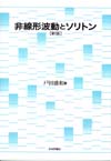 非線形波動とソリトン 新版画像