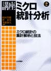 ミクロ統計の集計解析と技法画像