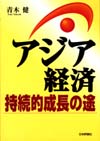 アジア経済持続的成長の途画像