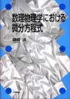 数理物理学における微分方程式画像