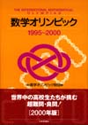 数学オリンピック 1995-2000画像