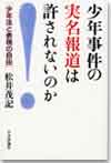 少年事件の実名報道は許されないのか画像