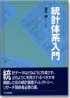 統計体系入門画像