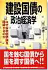 建設国債の政治経済学画像