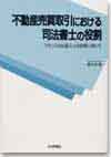 不動産売買取引における司法書士の役割画像