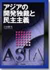 アジアの開発独裁と民主主義画像