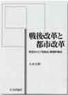 戦後改革と都市改革画像