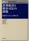 誤判救済と刑事司法の課題画像