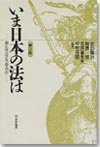 いま日本の法は［第３版］画像