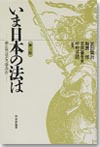 いま日本の法は 第３版画像