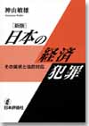 新版 日本の経済犯罪画像