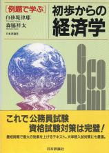 例題で学ぶ 初歩からの経済学画像